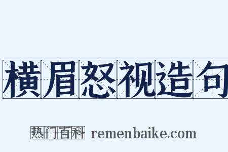 横眉怒视造句是什么意思的图片